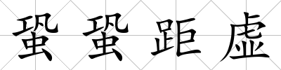蛩蛩距虛