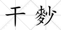 干麨