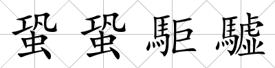 蛩蛩駏驉