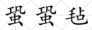 蛩蛩氈
