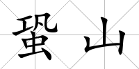 蛩山