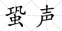 蛩聲