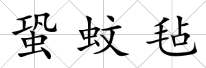 蛩蚊氈