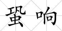 蛩響