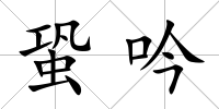 蛩吟