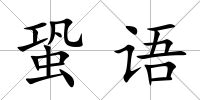 蛩語