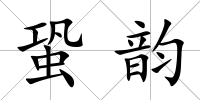 蛩韻