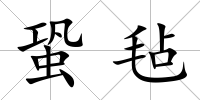 蛩氈