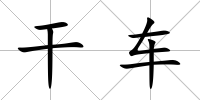 干車