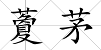 藑茅