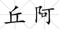 丘阿