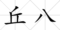 丘八