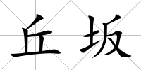 丘坂