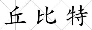 丘比特
