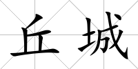 丘城
