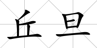 丘旦