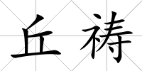 丘禱