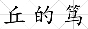 丘的篤