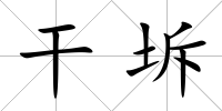 干坼