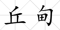 丘甸