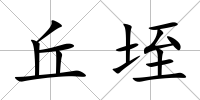 丘垤