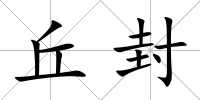 丘封