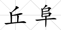 丘阜