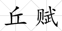 丘賦