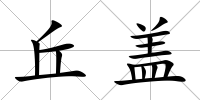 丘蓋