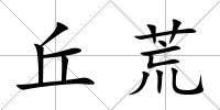 丘荒