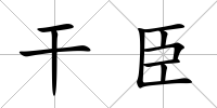 干臣