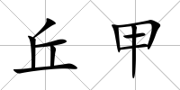 丘甲
