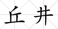 丘井