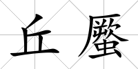 丘蟨