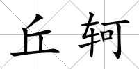 丘軻