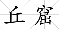 丘窟