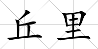 丘里