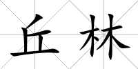 丘林