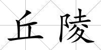 丘陵