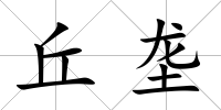 丘壟
