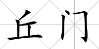 丘門