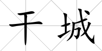 干城