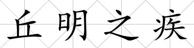 丘明之疾