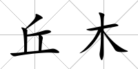 丘木