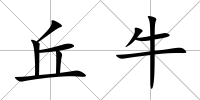 丘牛