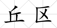 丘區