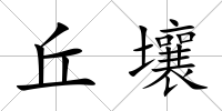 丘壤