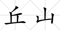 丘山