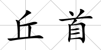 丘首