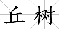 丘樹